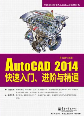 AutoCAD 2014快速入门