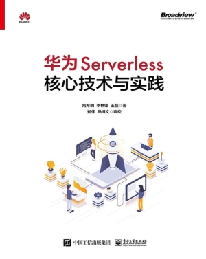 华为Serverless核心技