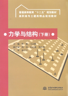 力学与结构（下册）
