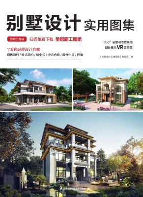 别墅设计实用图集