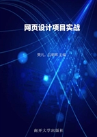 网页设计项目实战