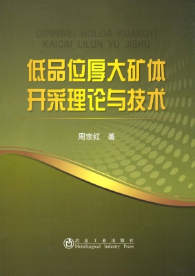 低品位厚大矿体开采理
