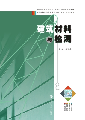 建筑材料与检测