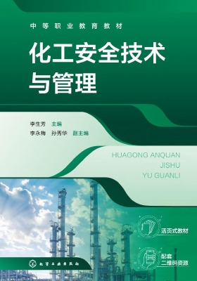 化工安全技术与管理
