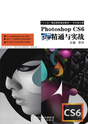 Photoshop CS6 精通与