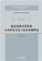 提高电网可靠性的大功