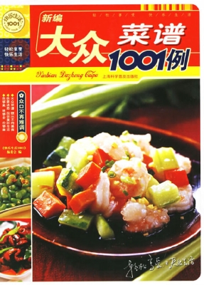 新编大众菜谱1001例