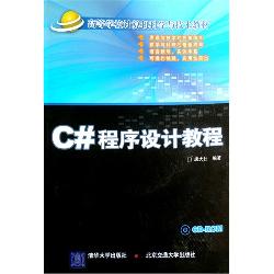 C#程序设计教程