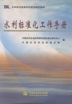 水利标准化工作手册