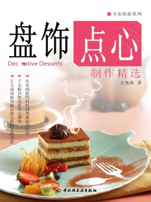 盘饰点心制作精选