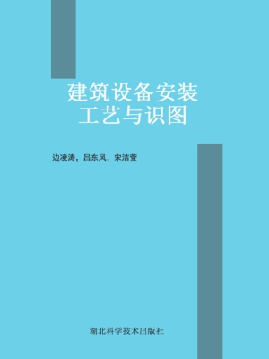 建筑设备安装工艺与识