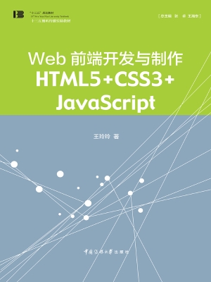 Web前端开发与制作—