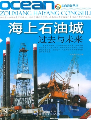 海上石油城——过去与