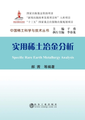 实用稀土冶金分析