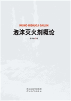 泡沫灭火剂概论