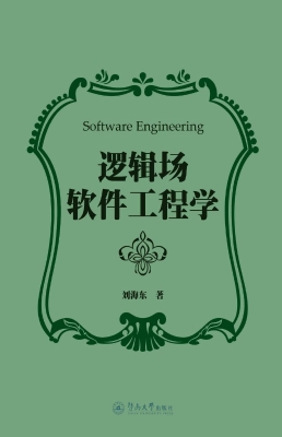 逻辑场软件工程学