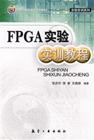 FPGA实验实训教程