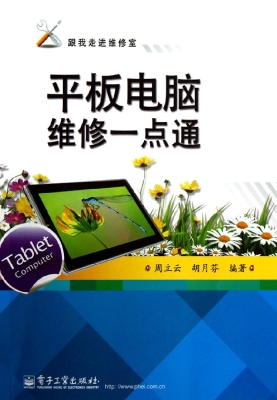 平板电脑维修一点通