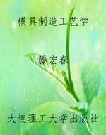 模具制造工艺学