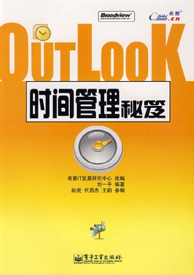 Outlook时间管理秘笈