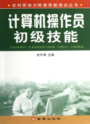计算机操作员初级技能