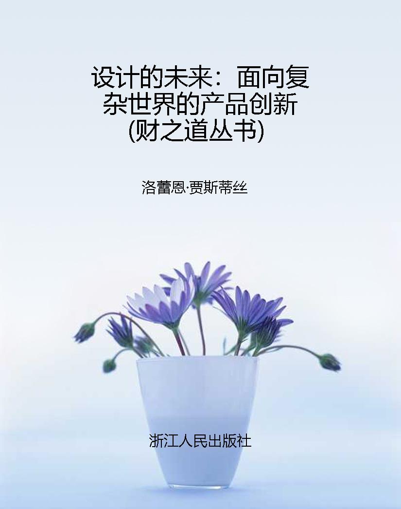 设计的未来：面向复杂世