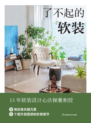 了不起的软装