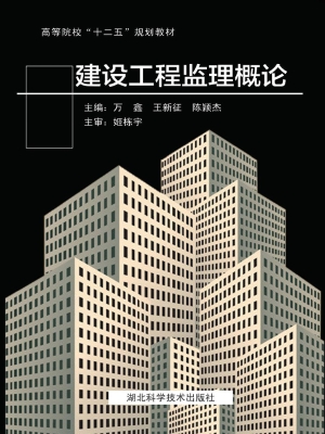 建设工程监理概论