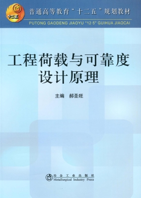 工程荷载与可靠度设计
