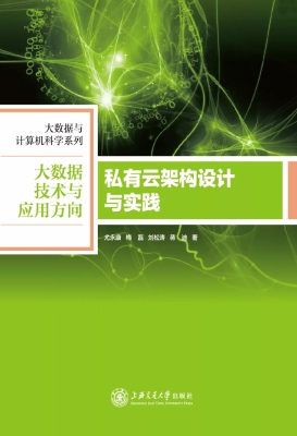 私有云架构设计与实践