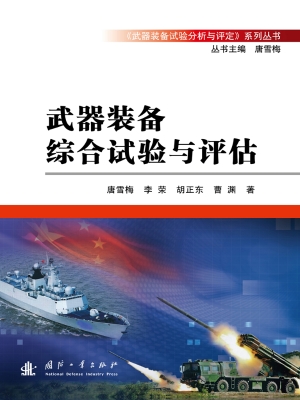 武器装备综合试验与评
