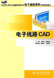 电子线路CAD