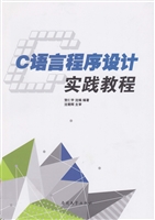 C语言程序设计实践教