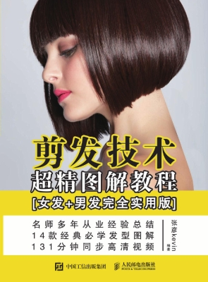 剪发技术超精图解教程
