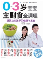 0-3岁宝宝主副食全调