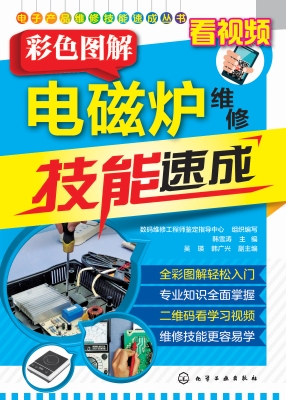 彩色图解电磁炉维修技