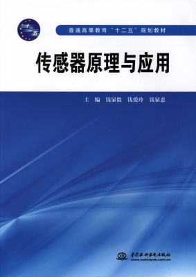 传感器原理与应用