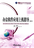 办公软件应用上机指导