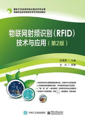 物联网射频识别（RFID）技