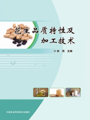 花生品质特性及加工技