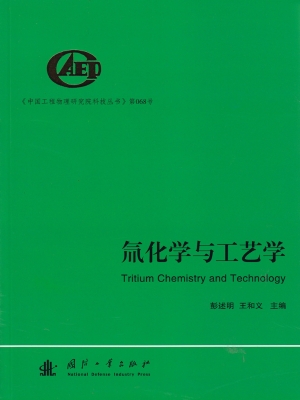 氚化学与工艺学