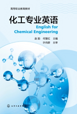 化工专业英语