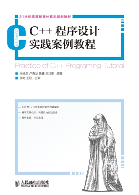 C++程序设计实践案例