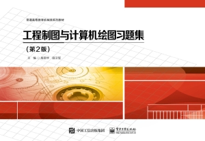 工程制图与计算机绘图