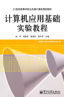 计算机应用基础实验教