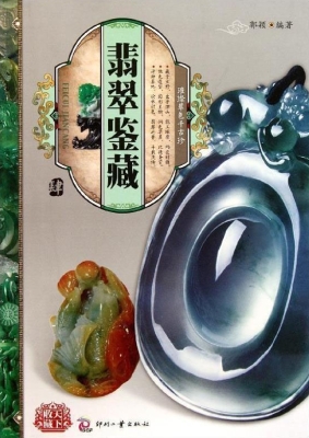 翡翠鉴藏·肆
