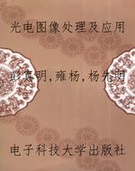 光电图像处理及应用