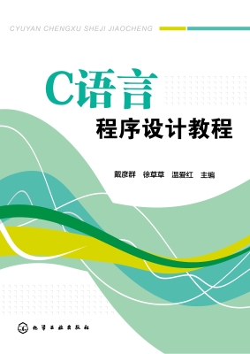 C语言程序设计教程