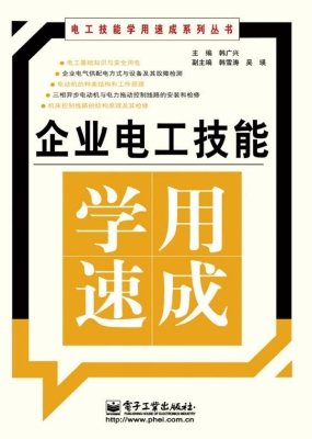 企业电工技能学用速成