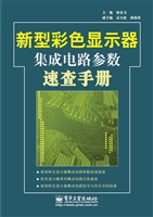 新型彩色显示器集成电